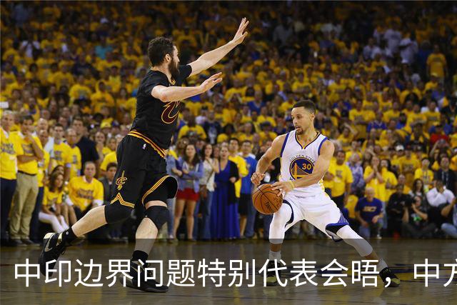中印边界问题特别代表会晤，中方提“三不”要求，印方八个字回应