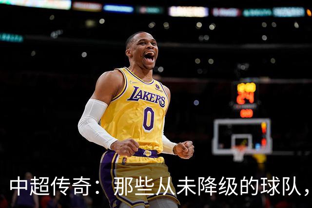 中超传奇：那些从未降级的球队，还有激烈保级的战斗