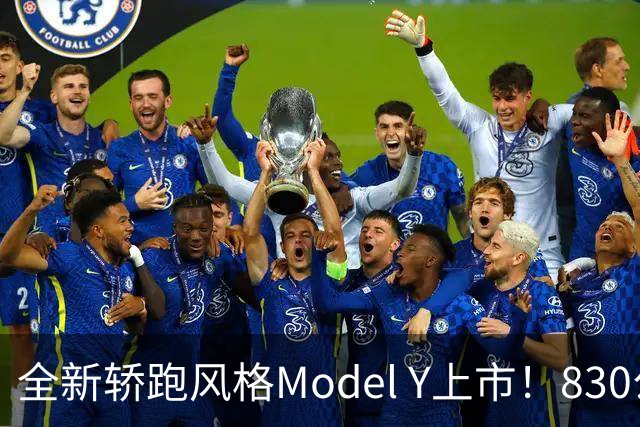 全新轿跑风格Model Y上市！830公里续航就像马拉松冠军一样稳！