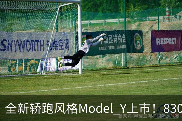 全新轿跑风格Model Y上市！830公里续航就像马拉松冠军一样稳！