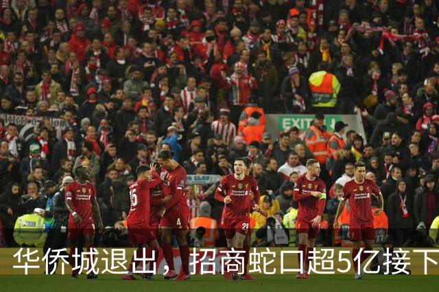 华侨城退出，招商蛇口超5亿接下深圳国际会展中心全盘运营权