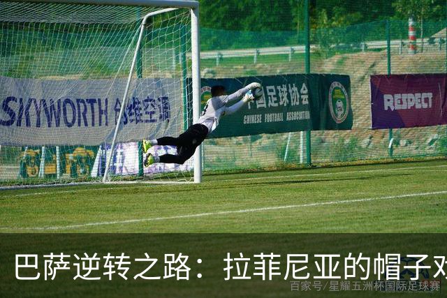 巴萨逆转之路：拉菲尼亚的帽子戏法燃翻全场！