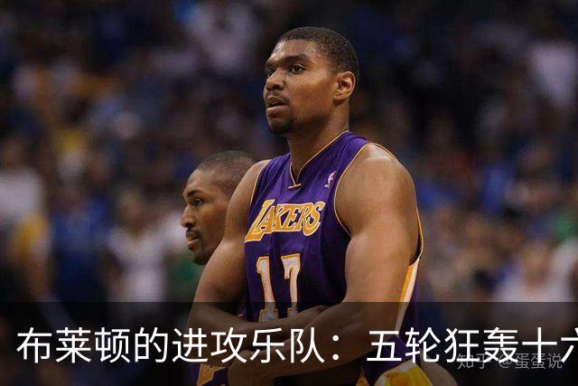 布莱顿的进攻乐队：五轮狂轰十六球，谁与争锋？