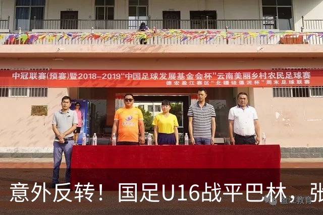 意外反转！国足U16战平巴林，张耀坤成了背锅侠？
