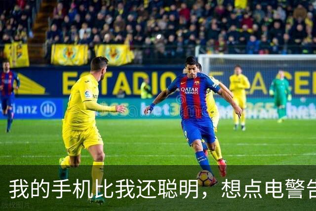我的手机比我还聪明，想点电警告可真不简单！