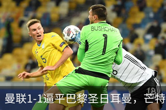 曼联1-1逼平巴黎圣日耳曼，芒特开场20分钟伤退成最大隐患