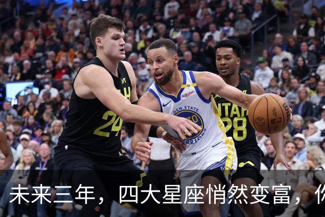 未来三年，四大星座悄然变富，你在其中吗？