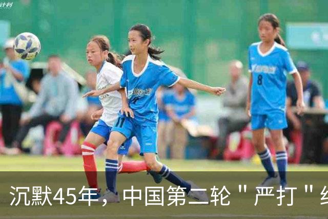 沉默45年，中国第二轮＂严打＂终于来了！目标改变总体战正式打响
