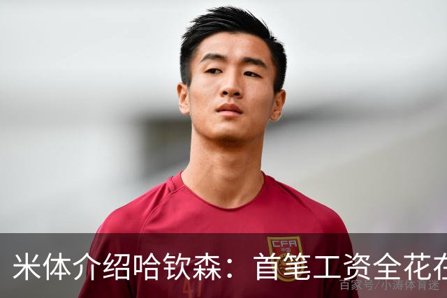 米体介绍哈钦森：首笔工资全花在时尚品牌上 非常适合右侧10号位
