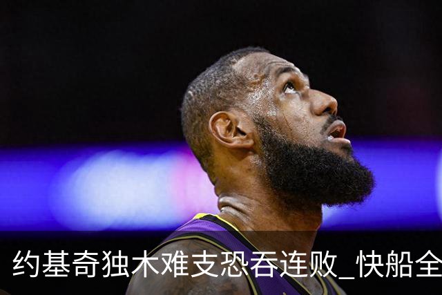 约基奇独木难支恐吞连败 快船全民皆兵可高看