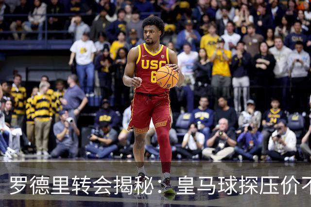 罗德里转会揭秘：皇马球探压价不成反被“偷家”，德科说服门德斯