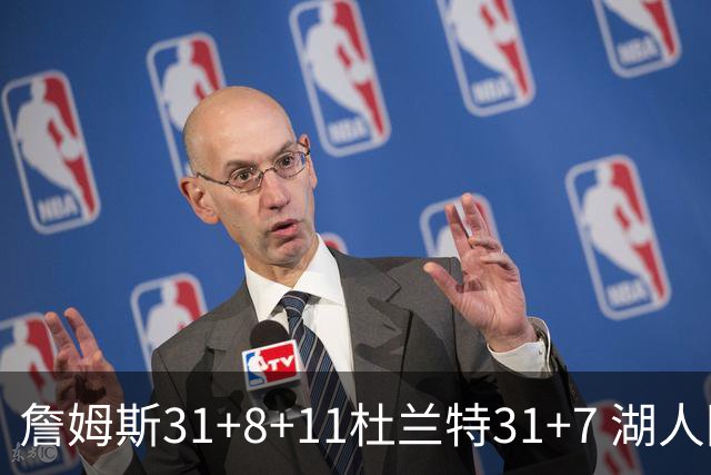 詹姆斯31+8+11杜兰特31+7 湖人险胜太阳进四强