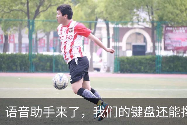 语音助手来了，我们的键盘还能撑多久？