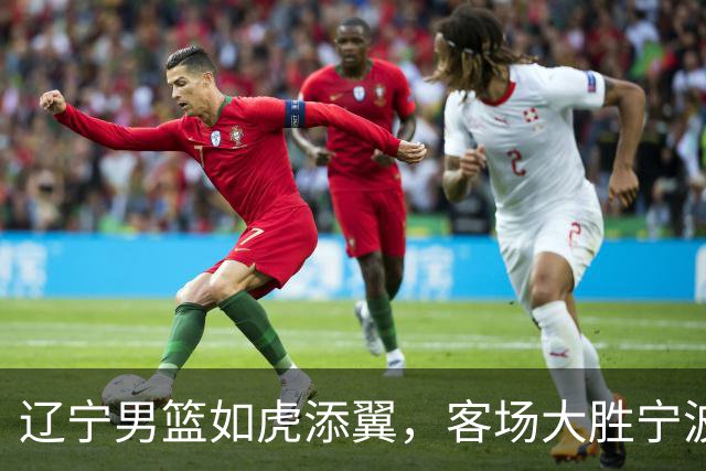 辽宁男篮如虎添翼，客场大胜宁波男篮！