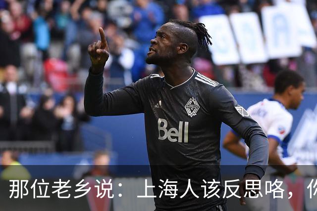 那位老乡说：上海人该反思咯，你们真的很穷吗？