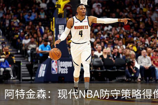 阿特金森：现代NBA防守策略得像变魔术一样灵活