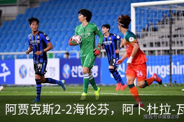 阿贾克斯2-2海伦芬，阿卜杜拉-瓦扎内，里韦拉破门