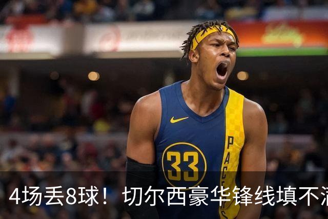 4场丢8球！切尔西豪华锋线填不满防线黑洞，主帅怒斥太软