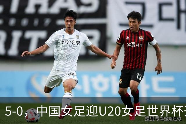 5-0，中国女足迎U20女足世界杯开门红，黄嘉欣戴帽，陈睿琳3助攻